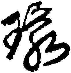 環,王鐸,書法字典